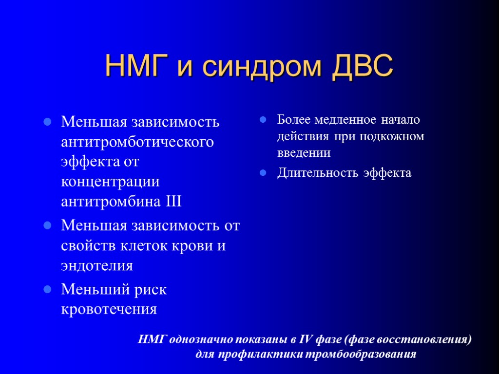 НМГ и синдром ДВС Меньшая зависимость антитромботического эффекта от концентрации антитромбина III Меньшая зависимость